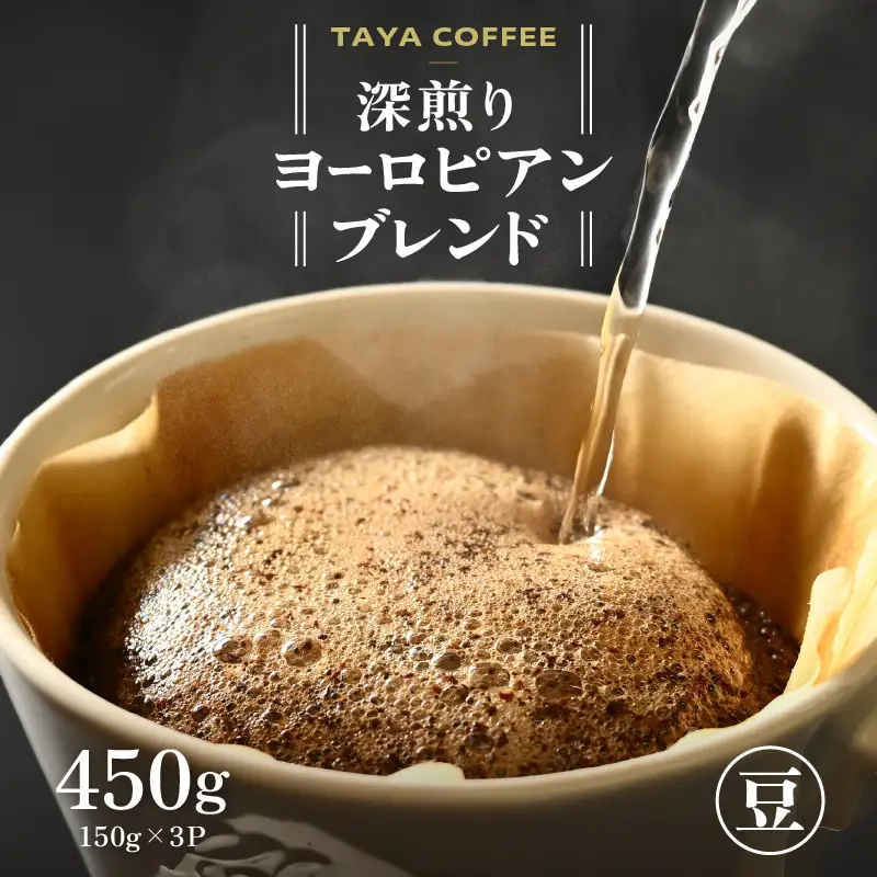 【豆タイプ】深煎りヨーロピアンブレンド150g×3袋（計450g） ／ コーヒー 人気 専門店 本格的 スペシャリティー珈琲 有名店 美味しいコーヒー ミル おすすめ 香り アイスコーヒー 田谷珈琲 たやコーヒー [aw057-a005_02]
