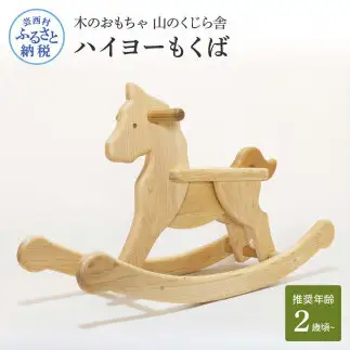 山のくじら舎 ハイヨーもくば 