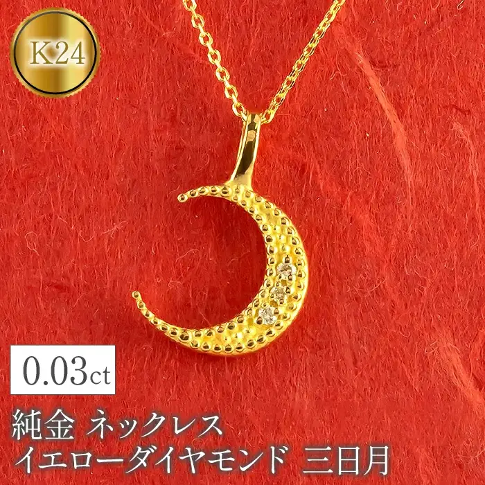  純金 24金 ペンダントトップ ダイヤ 三日月 イエロー ダイヤモンド ネックレス K24 24k 月 ムーン ゴールド シンプル ジュエリー 山梨県 昭和町 送料無料 管理番号230404103 SWAA096