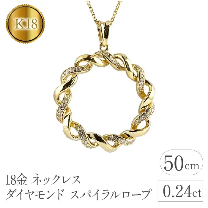  18金 ペンダントトップ k18 ダイヤ 0.24ct ダイヤ ゴールド イエローゴールドK18 スパイラルロープ 透かし シンプル ジュエリー 山梨県 昭和町 送料無料 管理番号221208hy108dy SWAA094