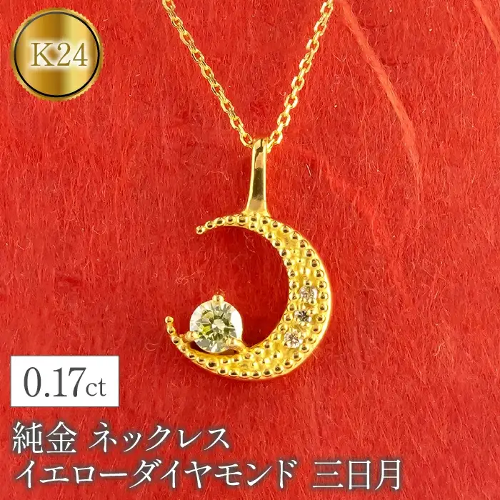  純金 24金 ペンダントトップ ダイヤ 三日月 ムーン 月 イエロー ダイヤモンド k24 ネックレス ジュエリー シンプル プレゼント 山梨県 昭和町 送料無料 管理番号230404103d SWAA093