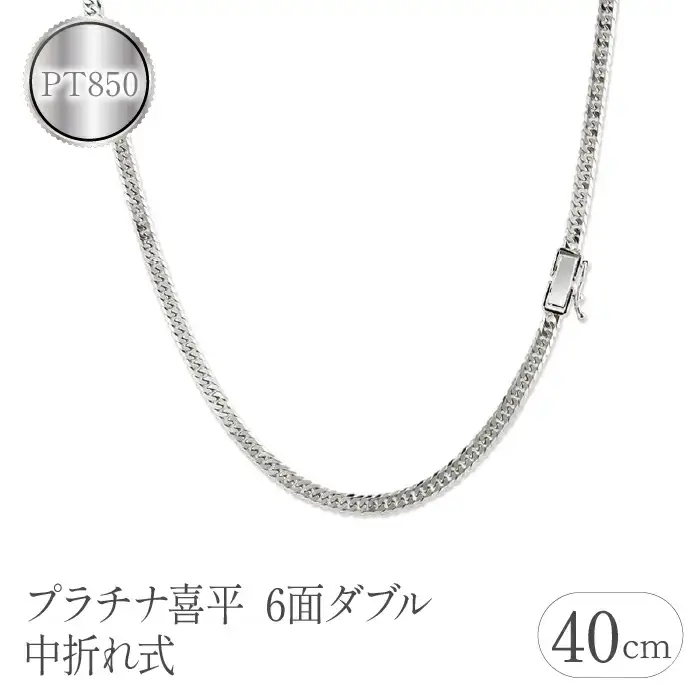  プラチナ 喜平 チェーン ネックレス 40cm 24g 6面ダブル pt850 中折れ式 チェーンのみ チェーンだけ シンプル ジュエリー 山梨県 昭和町 送料無料 管理番号220610mro101pn40 SWAA092