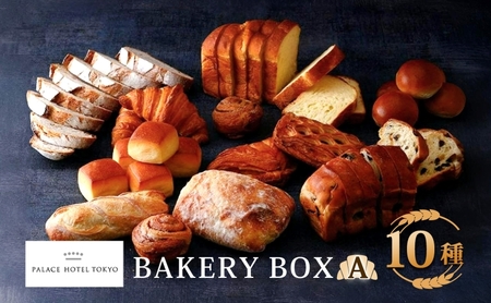パレスホテル東京 パン BAKERY BOX 10種 セット はるきらり バゲット ブレッド 食べ比べ 焼きたて 朝食 食事 パーティー 贅沢 冷凍 グルメ お取り寄せ 贈り物 ギフト 北海道 新篠津村