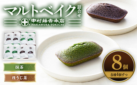 《中村藤吉本店》マルトベイク2種詰合せ(抹茶・ほうじ茶/各4個) 特産品 宇治茶 宇治抹茶 抹茶 ほうじ茶 菓子 焼き菓子 焼菓子 スイーツ デザート 【uj-AZ011】【中村藤吉本店】