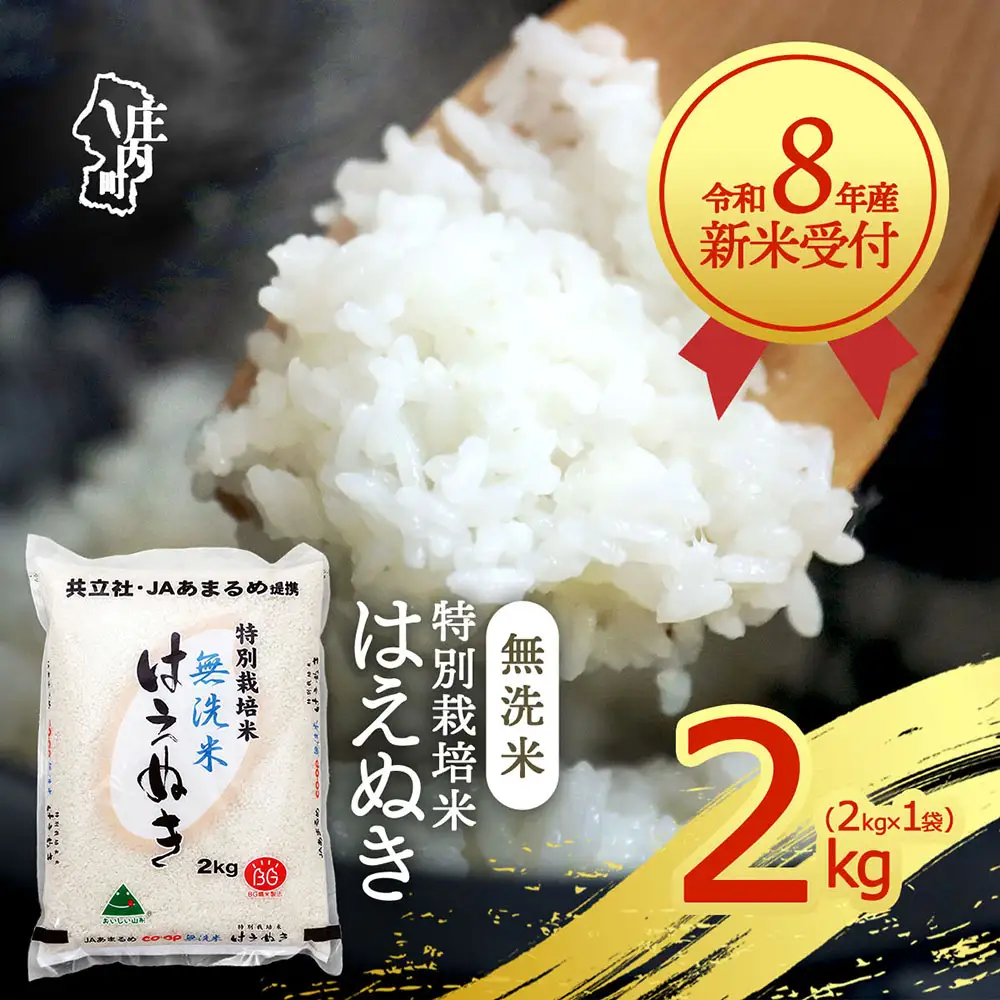 【新米受付】令和8年産 特別栽培米 はえぬき 無洗米 2kg 2kg×1袋 2026年産 ブランド米 米 国産 単一原料米 山形 庄内平野 コシヒカリの原点、亀の尾発祥の地 庄内【R8.10月以降発送開始/入金期限：2026年9月15日】