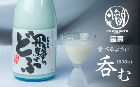 飛騨のどぶ 1.8L [Q1964] 