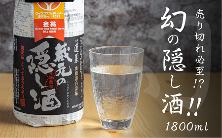 蓬莱 蔵元の隠し酒・番外品 1.8L [Q1967] 