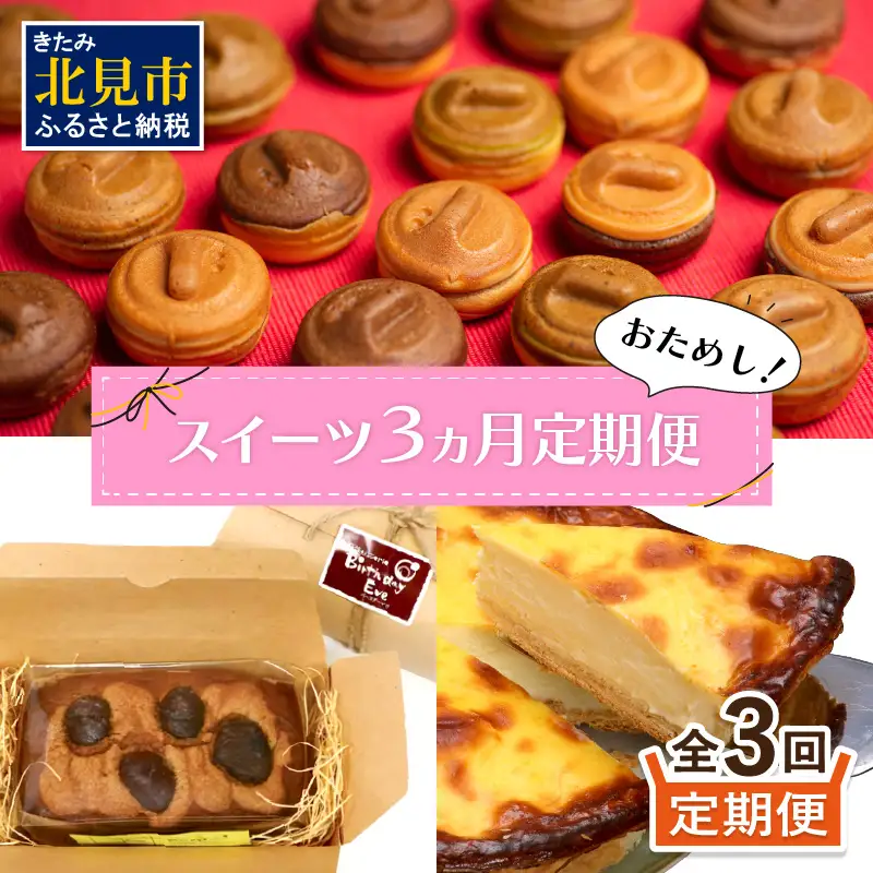【3ヶ月定期便】お試し北見のスイーツ ( スイーツ お菓子 お試し 定期便 パンケーキ パウンドケーキ キャラメル ショコラ 栗 マロン チーズベーク 濃厚 チーズ ケーキ 北海道 )【999-0207】