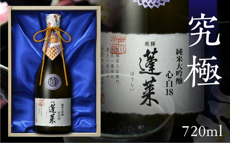 蓬莱 純米大吟醸 心白１８＜木箱入り＞ [Q1968pi] 