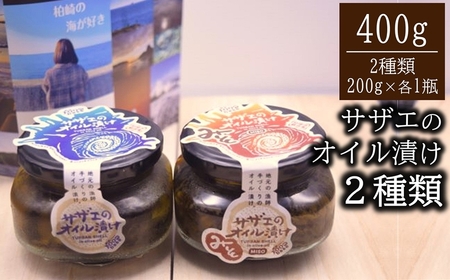 サザエのオイル漬け・サザエのみそオイル漬け 各200g×1瓶セット 漁師手作りの味[Y0119]