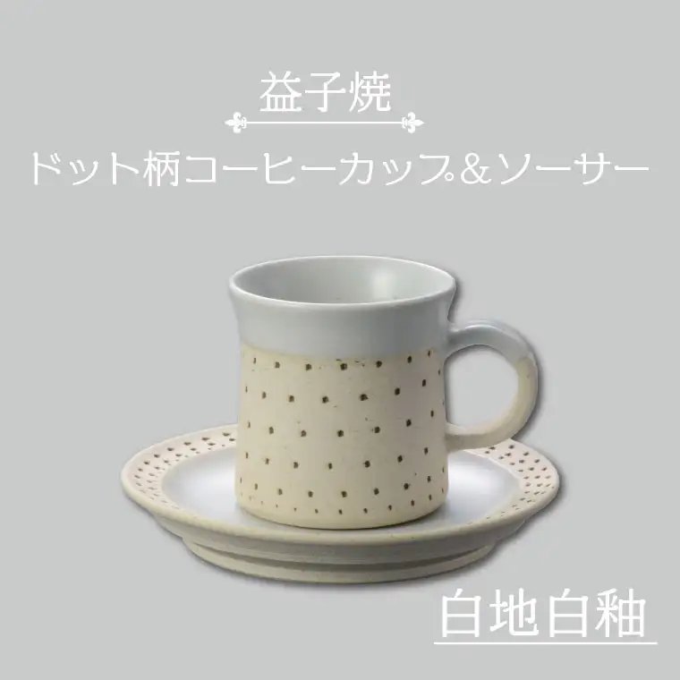益子焼 コーヒーカップ＆ソーサー ドット柄 白地白釉 益子町 AS003-1