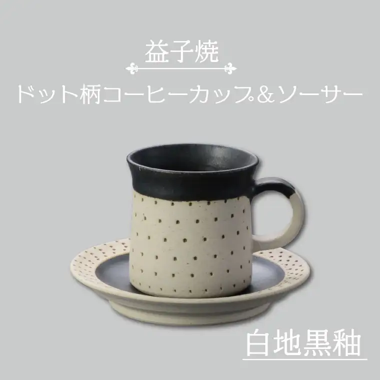 益子焼 コーヒーカップ＆ソーサー ドット柄 白地黒釉 益子町 AS003-2