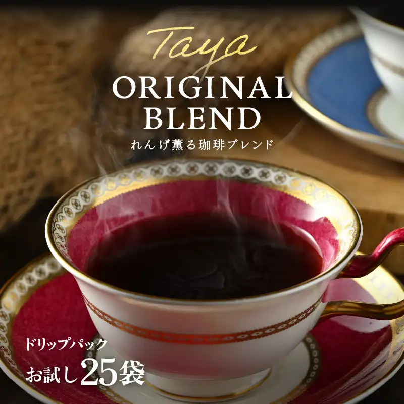 【お試し】高級豆ブレンドドリップ25パック ／ コーヒー 人気 有名店 専門店 本格的 美味しいコーヒー ミル おすすめ 香り 簡単 手軽 おすすめ アイスコーヒースペシャリティー珈琲 ドリップコーヒー 田谷珈琲 たやコーヒー ドリップバック [aw057-a019]