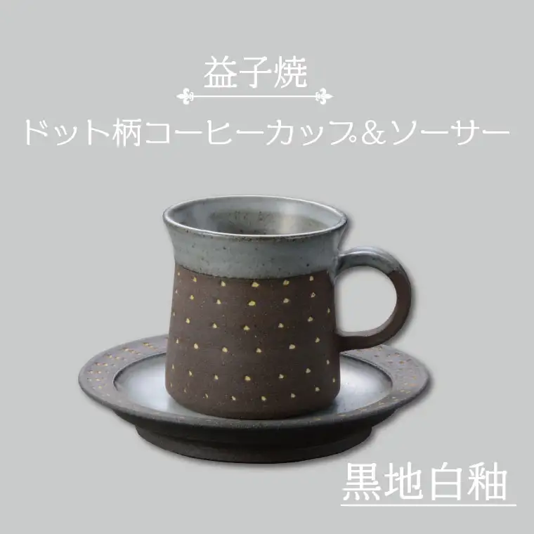 益子焼 コーヒーカップ＆ソーサー ドット柄 黒地白釉 益子町 AS003-3