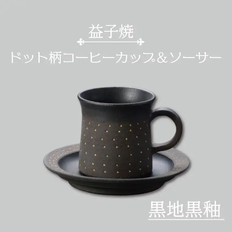 益子焼 コーヒーカップ＆ソーサー ドット柄 黒地黒釉 益子町 AS003-4