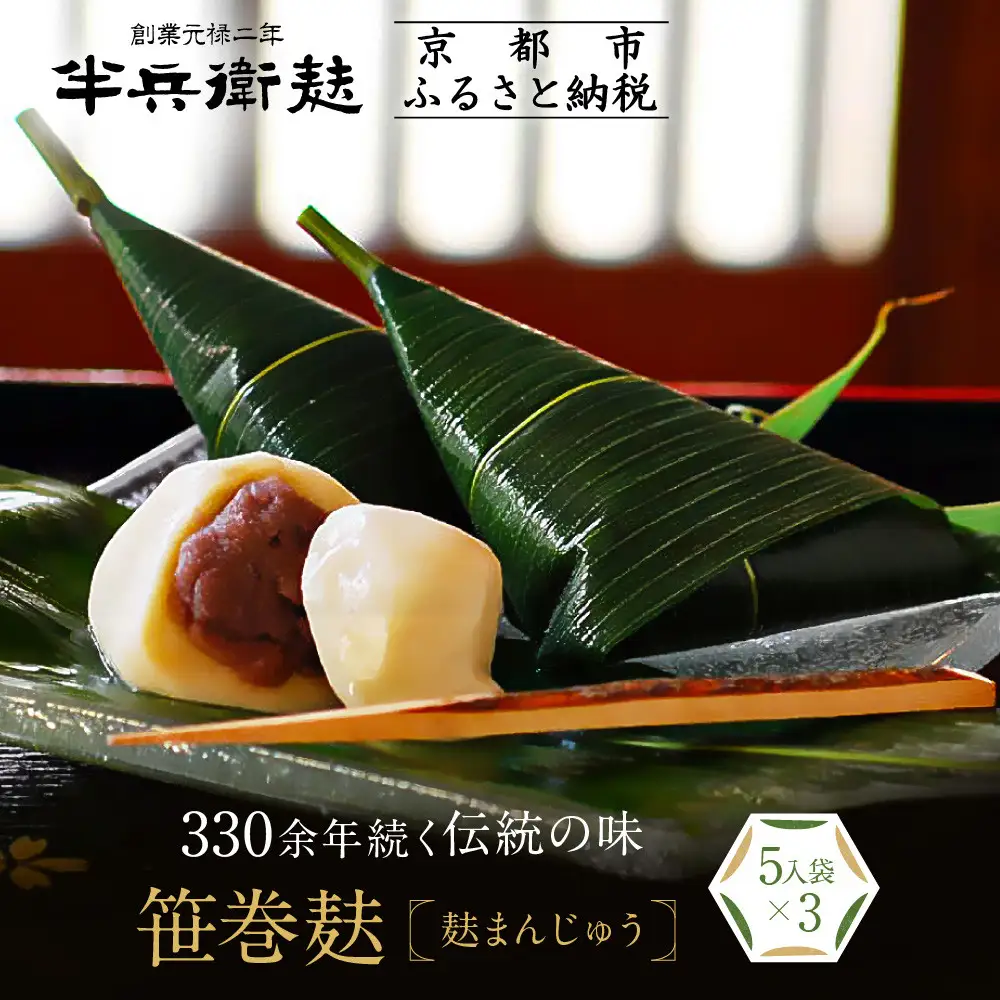 【半兵衛麸】笹巻麸 5入袋×3(麩まんじゅう)｜京都 元禄2年創業 老舗 有名店 人気セット