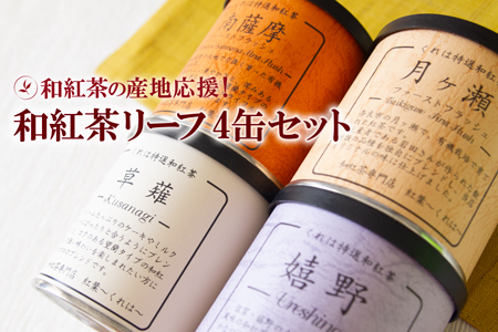 和紅茶の産地応援！人気の和紅茶リーフセット（4缶）：B150-048