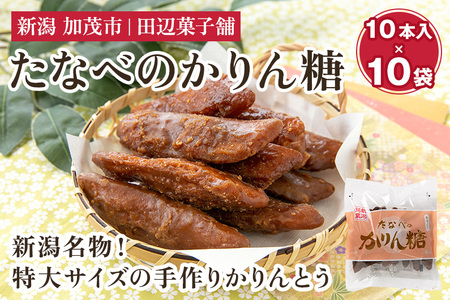 たなべのかりん糖 100本（10本入り×10袋）化粧箱入 新潟名物 手作り特大かりんとう