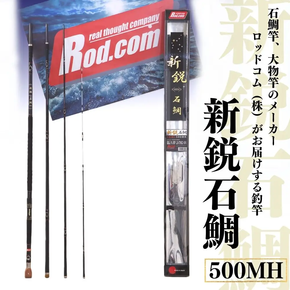 ~大物を釣りたいと夢が来る竿~新鋭石鯛500MH | 竿
