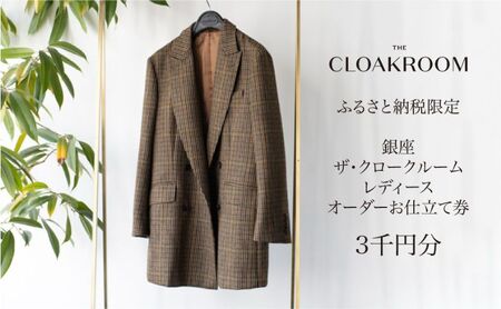ザ・クロークルーム レディースオーダーお仕立券3,000円分  【寄付額 1万円コース】 ファッション スーツ ジャケット 