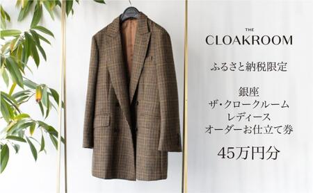ザ・クロークルーム レディースオーダーお仕立券45万円分  【寄付額 150万円コース】 ファッション スーツ ジャケット 