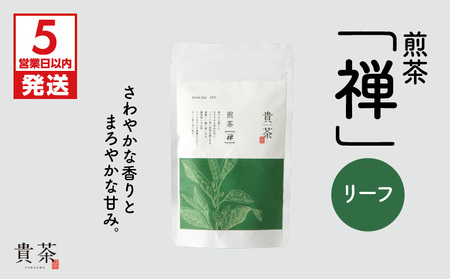 【 5営業日以内に発送 】 日本茶専門店 【 貴茶 － TAKACHA 】 煎茶 ［禅］ リーフ 100g K068-018 スピード配送 最短 すぐ届く お急ぎ