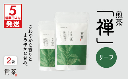 【 5営業日以内に発送 】 日本茶専門店 【 貴茶 － TAKACHA 】 煎茶 ［禅］ リーフ 200g K068-019 スピード配送 最短 すぐ届く お急ぎ