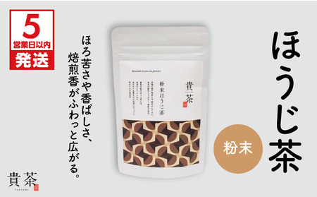 【 5営業日以内に発送 】 日本茶専門店 【 貴茶 － TAKACHA 】 ほうじ茶 粉末 K068-020 スピード配送 最短 すぐ届く お急ぎ
