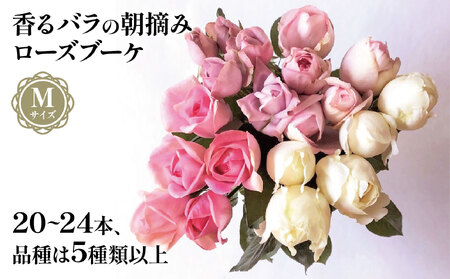 バラ 花束 ブーケ 朝摘み Mサイズ 薔薇 花 ばら 花 パフューム ローズ バラの花束 生花 ギフト 花 プレゼント 祝い 母の日 卒業式 贈り物 贈答 記念日 バラ バラ花束 バラ朝摘み 香りバラ ギフトバラ 静岡県 藤枝市 | バラ バラ バラ バラ