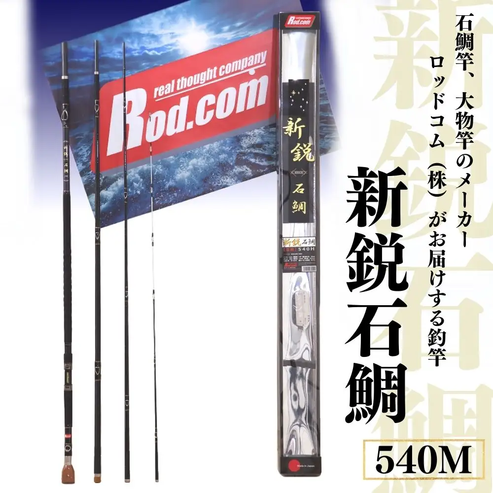 ~大物を釣りたいと夢が来る竿~新鋭石鯛540M | 竿