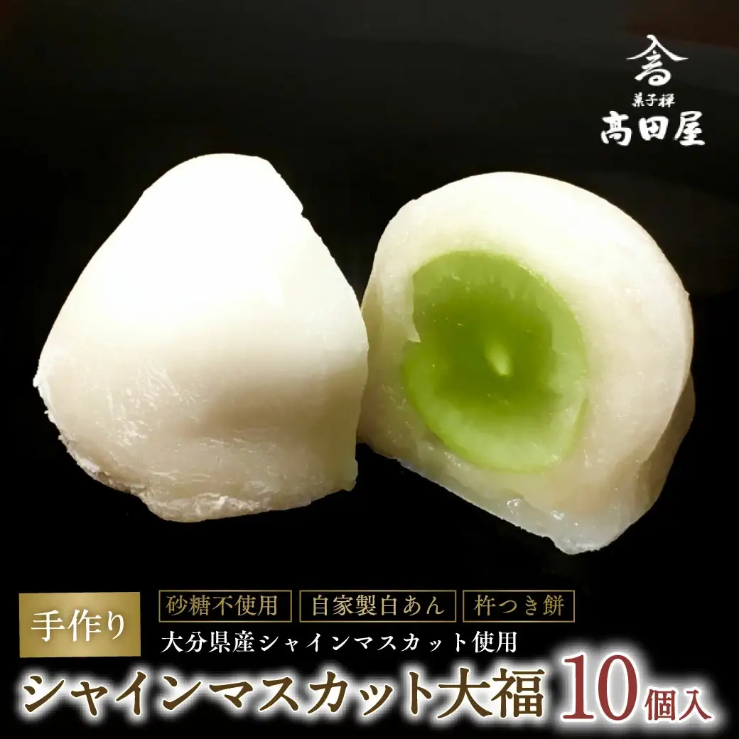 (10個入)シャインマスカット大福【先行予約】 | 豊後高田市 大福