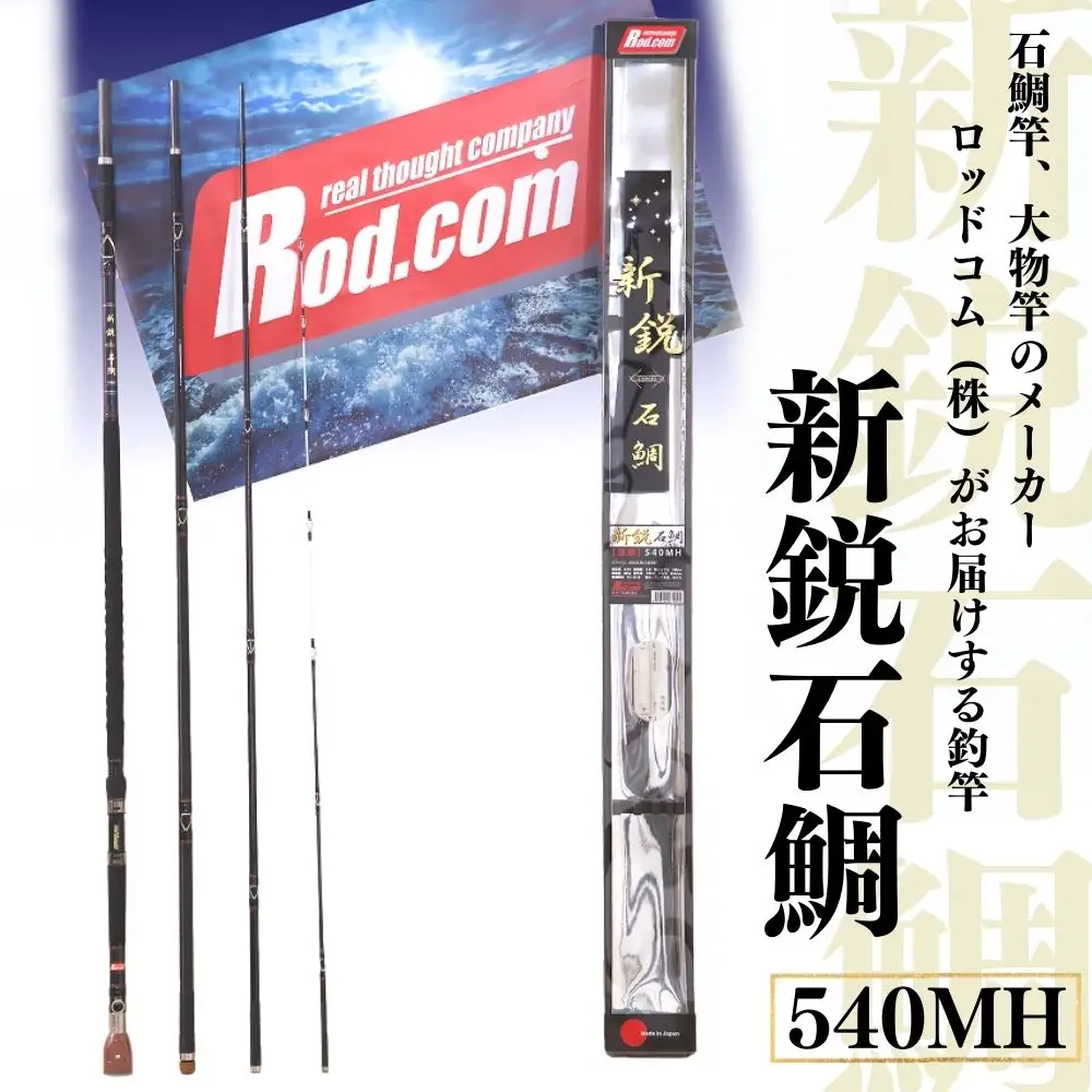 ~大物を釣りたいと夢が来る竿~新鋭石鯛540MH | 竿