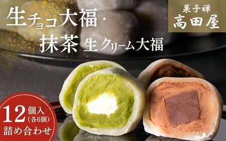 生チョコ 大福、抹茶 生クリーム 大福 詰合せ (12個入) | 豊後高田市
