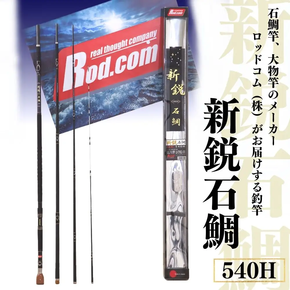 ~大物を釣りたいと夢が来る竿~新鋭石鯛540H | 竿