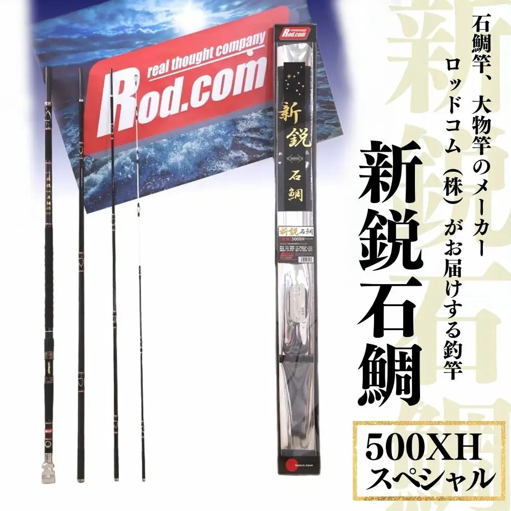  ~大物を釣りたいと夢が来る竿~新鋭石鯛500XHスペシャル | 竿