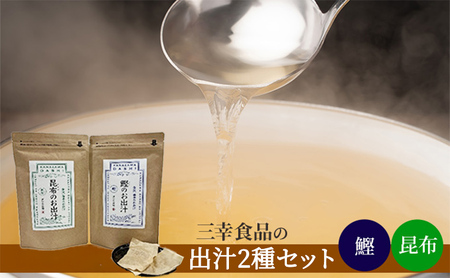 だしパック2種類セット（鰹、昆布） 調味料 日本料理 和食 ベース お出汁 魚介出汁 風味 香り 食品 化学調味料無添加 鰹出汁 お吸い物 煮物 昆布出汁 クセがない 上品 繊細 昆布茶 鍋料理 