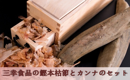 鰹本枯れ節（2本）とカンナのセット 出汁 お出汁 魚介出汁 かつおだし 最高級品 削りたて 削りたての香り かつおぶし そのまま 出汁用 自分で削る 本格的 調理器具 削り節 削り器具 