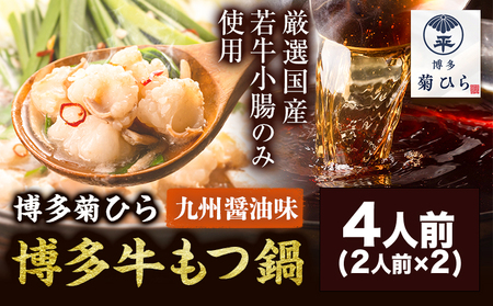 博多菊ひら 厳選国産若牛もつ鍋セット 九州醤油味 計4人前(2人前×2) 株式会社ベイシス福岡《30日以内に出荷予定（土日祝除く）》福岡県 