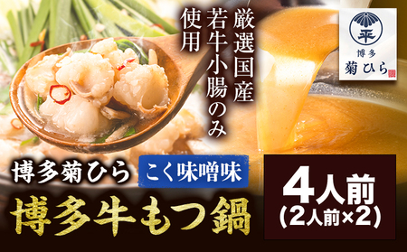 博多菊ひら 厳選国産若牛もつ鍋セット こく味噌味 計4人前(2人前×2) 株式会社ベイシス福岡《30日以内に出荷予定（土日祝除く）》福岡県 