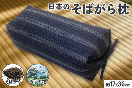 伝統を感じる そばがらまくら【坊主枕 清流】ネイビー 約17×36cm [3579]