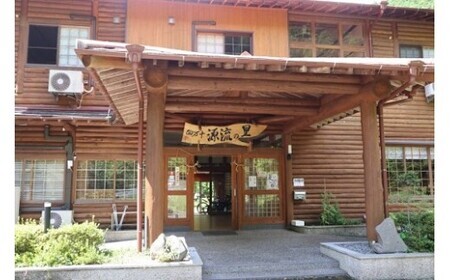 【 大自然で深呼吸 】 四万十源流の里 宿泊券 ( 本館 ２名様分 )  高知 四万十 源流 宿泊 観光 自然 チケット 旅行券