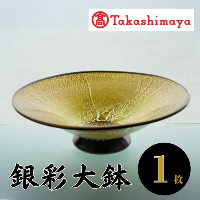 ＜高島屋選定品＞宮澤ガラス 銀彩大鉢(IB001-018/59D1474)