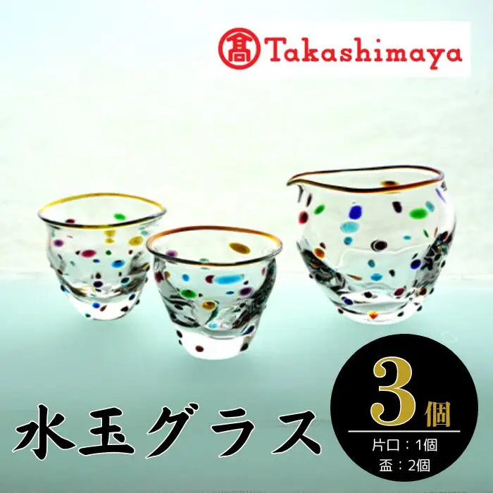 ＜高島屋選定品＞宮澤ガラス 水玉グラス セット(IB001-026/59D1544)