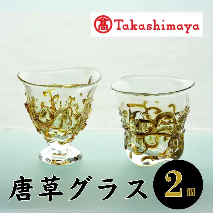 ＜高島屋選定品＞宮澤ガラス 唐草グラス セット(IB001-027/59D1555)