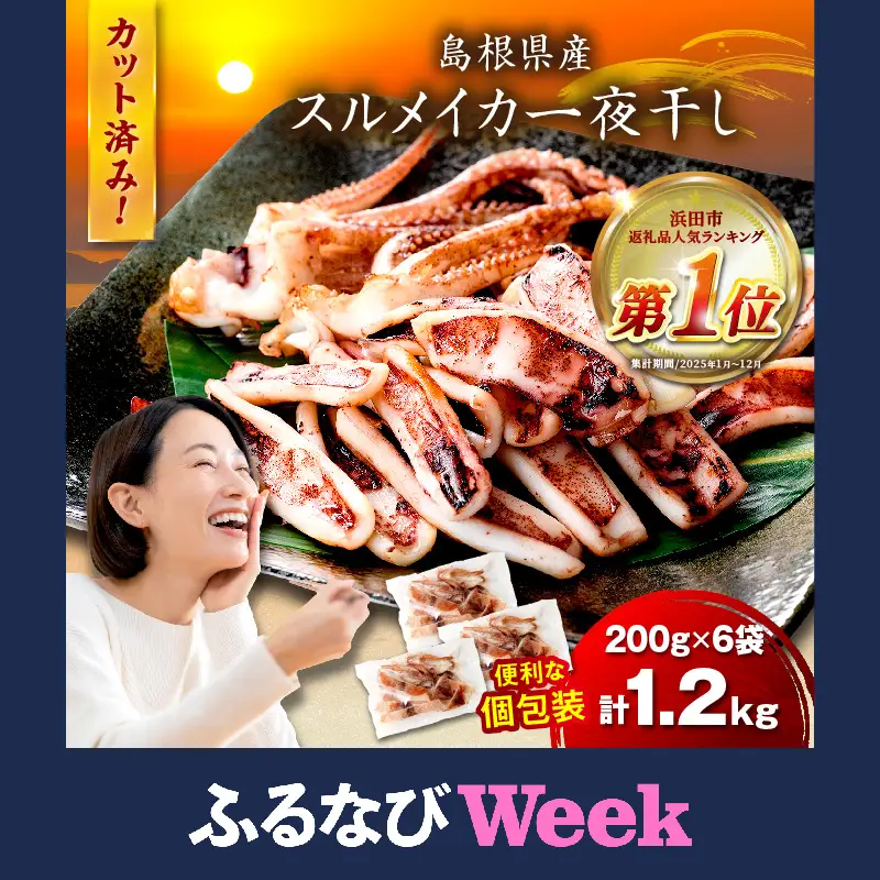 【ふるなびWEEK対象】スルメイカ一夜干し（200g×6袋） 計1.2kg イカ 干物 【005_1780】