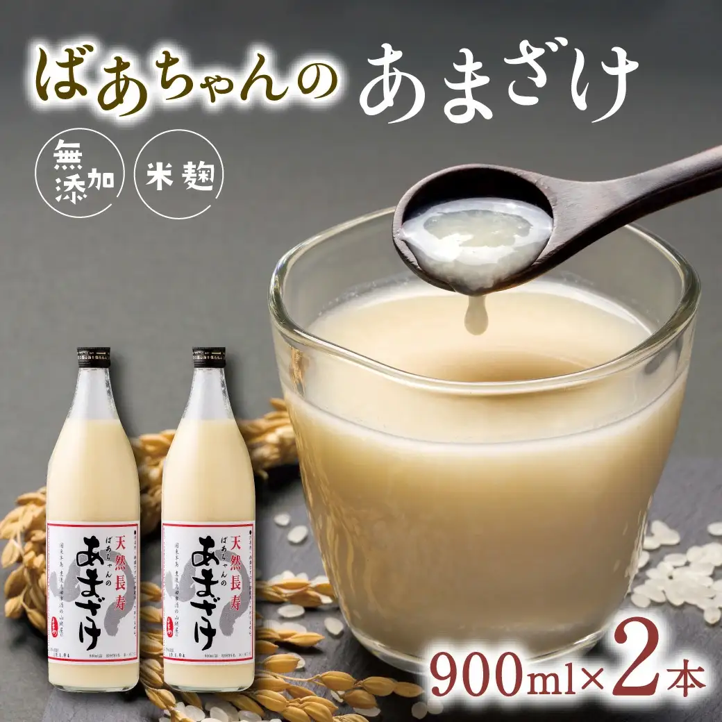 ばあちゃんの 甘酒 2本入(900ml瓶×2本) | 甘酒 豊後高田市