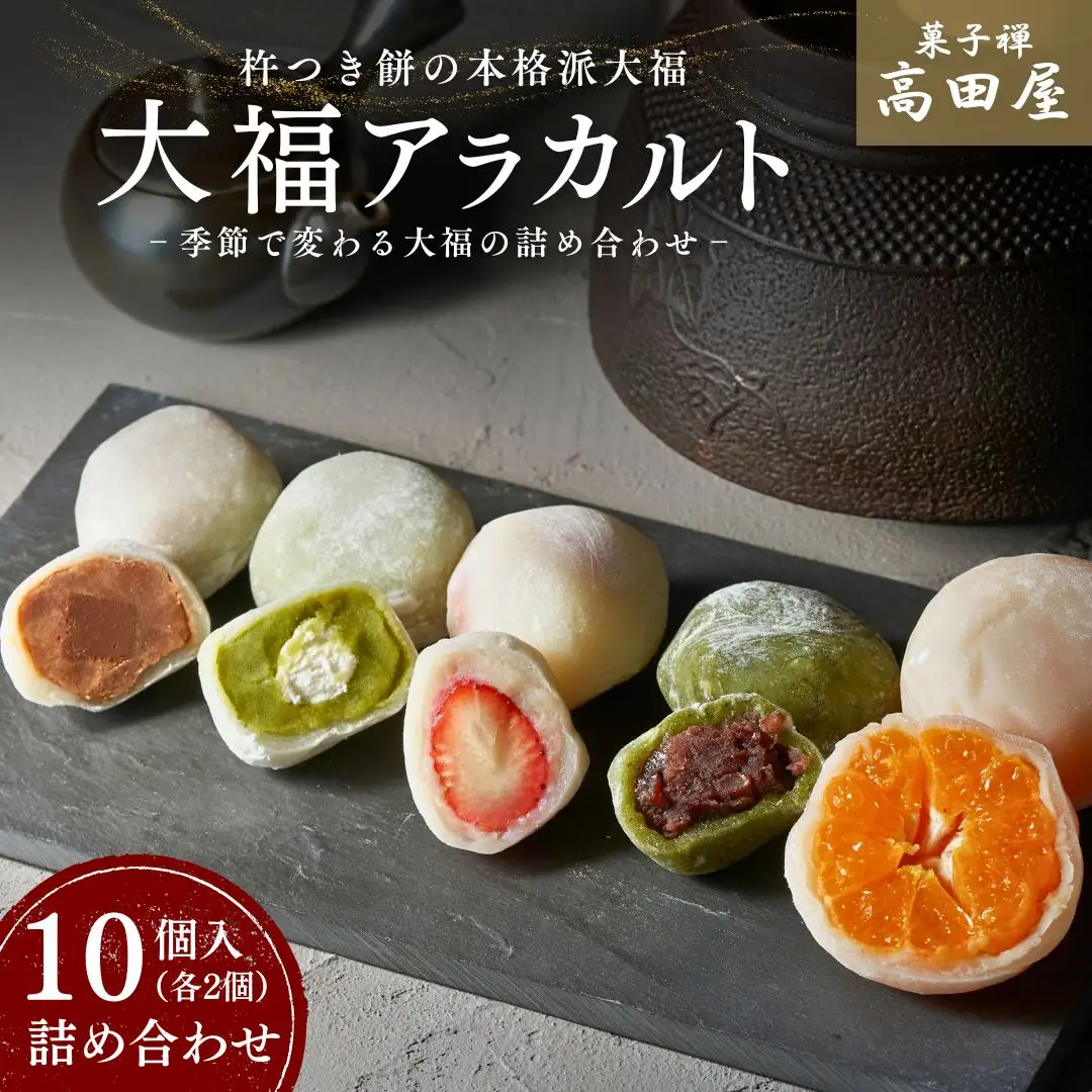大福 アラカルト(10個入) | 豊後高田市 大福