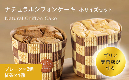 プリン専門店が作るナチュラルシフォンケーキ（小）プレーン 紅茶 有機豆乳 てんさい糖 メープルシロップ使用 F4H-0211