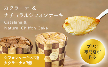 本場イタリア スイーツ 「カタラーナ」と有機豆乳使用「ナチュラルシフォンケーキ（小）」のセット F4H-0214