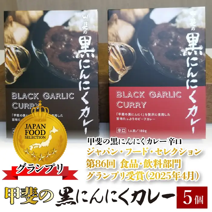 黒にんにくカレー5個入り 082-009